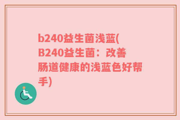 b240益生菌浅蓝(B240益生菌：改善肠道健康的浅蓝色好帮手)