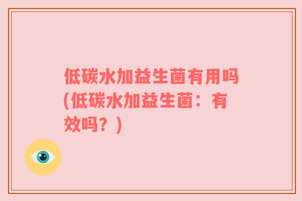 低碳水加益生菌有用吗(低碳水加益生菌：有效吗？)