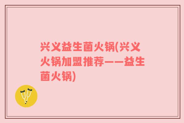 兴义益生菌火锅(兴义火锅加盟推荐——益生菌火锅)