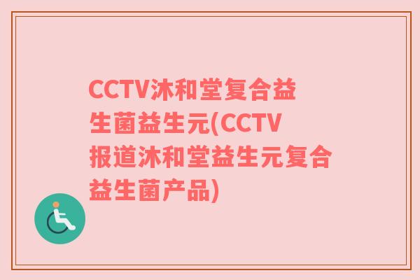 CCTV沐和堂复合益生菌益生元(CCTV报道沐和堂益生元复合益生菌产品)