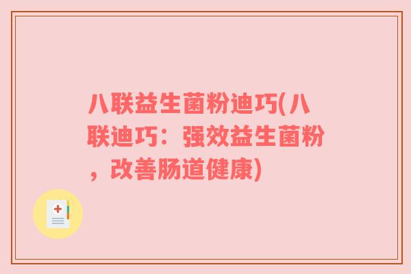 八联益生菌粉迪巧(八联迪巧：强效益生菌粉，改善肠道健康)