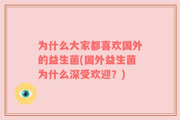 为什么大家都喜欢国外的益生菌(国外益生菌为什么深受欢迎？)