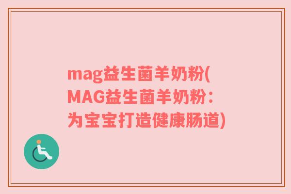 mag益生菌羊奶粉(MAG益生菌羊奶粉：为宝宝打造健康肠道)