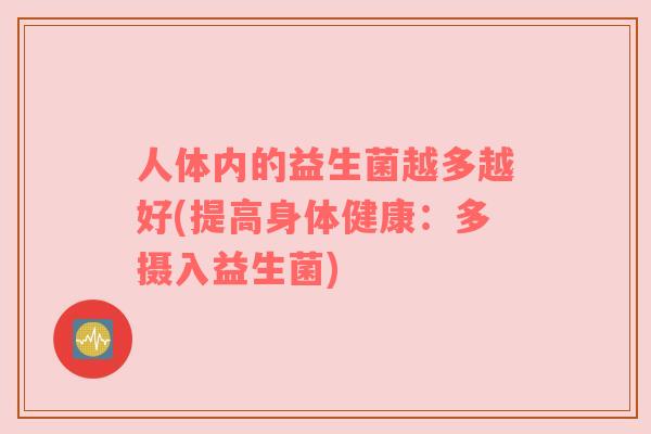 人体内的益生菌越多越好(提高身体健康：多摄入益生菌)
