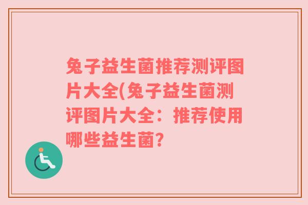 兔子益生菌推荐测评图片大全(兔子益生菌测评图片大全：推荐使用哪些益生菌？