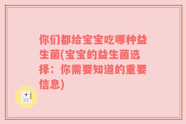 你们都给宝宝吃哪种益生菌(宝宝的益生菌选择：你需要知道的重要信息)