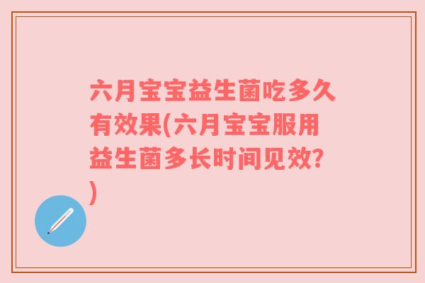 六月宝宝益生菌吃多久有效果(六月宝宝服用益生菌多长时间见效？)