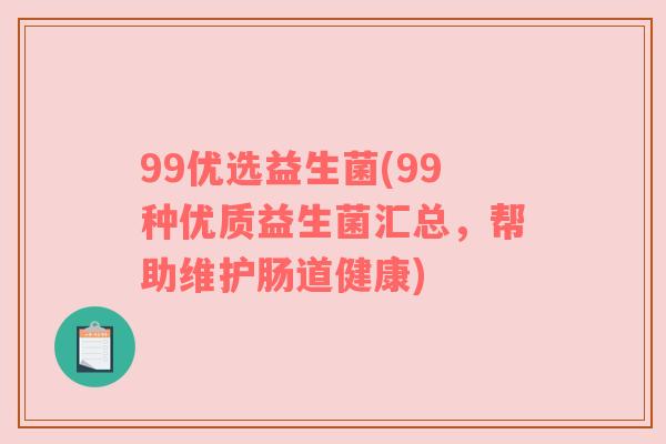 99优选益生菌(99种优质益生菌汇总，帮助维护肠道健康)