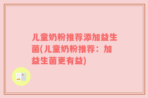 儿童奶粉推荐添加益生菌(儿童奶粉推荐：加益生菌更有益)