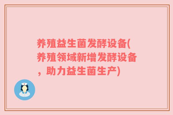 养殖益生菌发酵设备(养殖领域新增发酵设备，助力益生菌生产)