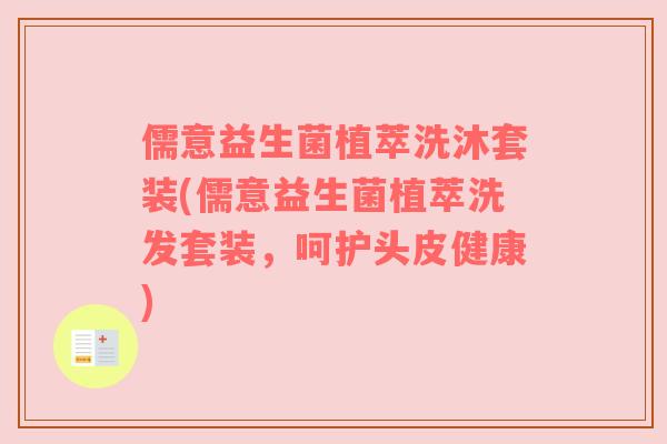 儒意益生菌植萃洗沐套装(儒意益生菌植萃洗发套装，呵护头皮健康)