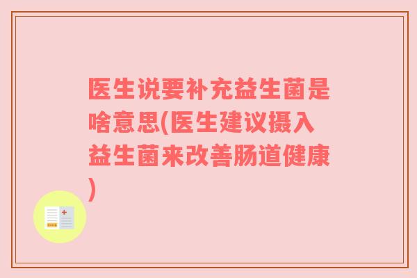 医生说要补充益生菌是啥意思(医生建议摄入益生菌来改善肠道健康) 医生说要补充益生菌是啥意思(医生建议摄入益生菌来改善肠道健康)