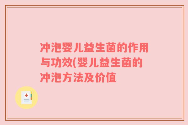 冲泡婴儿益生菌的作用与功效(婴儿益生菌的冲泡方法及价值 冲泡婴儿益生菌的作用与功效(婴儿益生菌的冲泡方法及价值