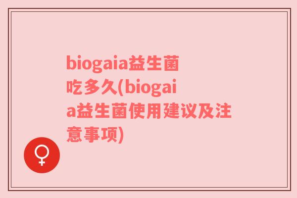 biogaia益生菌吃多久(biogaia益生菌使用建议及注意事项)