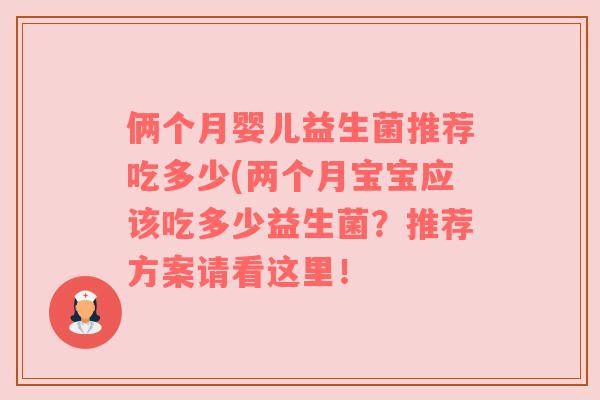 俩个月婴儿益生菌推荐吃多少(两个月宝宝应该吃多少益生菌？推荐方案请看这里！