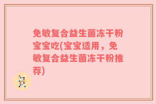 免敏复合益生菌冻干粉宝宝吃(宝宝适用，免敏复合益生菌冻干粉推荐)