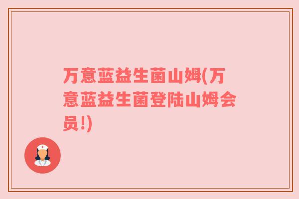 万意蓝益生菌山姆(万意蓝益生菌登陆山姆会员!)