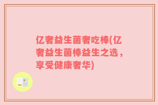 亿奢益生菌奢吃棒(亿奢益生菌棒益生之选，享受健康奢华)
