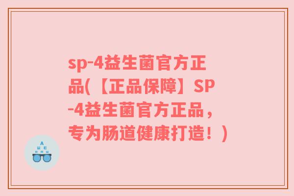 sp-4益生菌官方正品(【正品保障】SP-4益生菌官方正品,专为肠道健康打造!) sp-4益生菌官方正品(【正品保障】SP-4益生菌官方正品,专为肠道健康打造!)