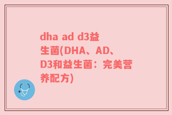dha ad d3益生菌(DHA、AD、D3和益生菌：完美营养配方)