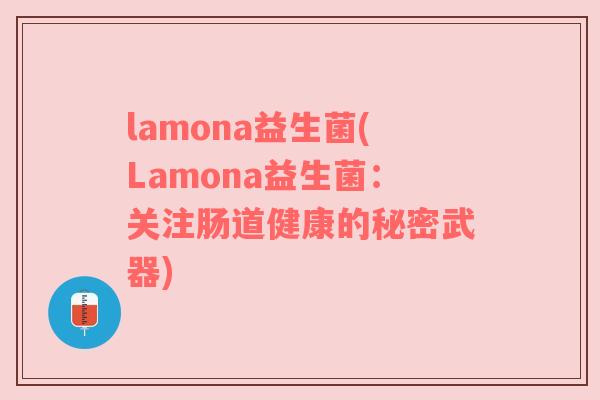 lamona益生菌(Lamona益生菌：关注肠道健康的秘密武器)