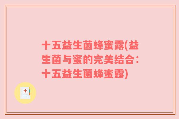 十五益生菌蜂蜜露(益生菌与蜜的完美结合：十五益生菌蜂蜜露)