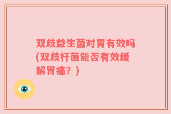 双歧益生菌对胃有效吗(双歧杆菌能否有效缓解胃痛？)