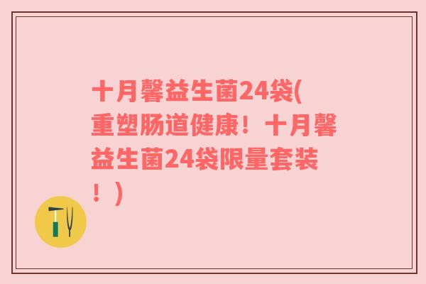 十月馨益生菌24袋(重塑肠道健康！十月馨益生菌24袋限量套装！)