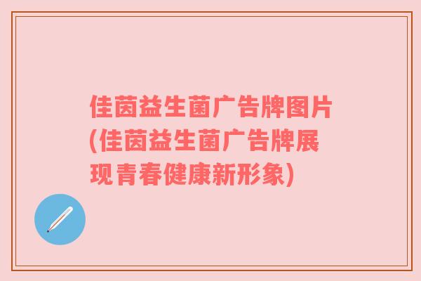 佳茵益生菌广告牌图片(佳茵益生菌广告牌展现青春健康新形象)