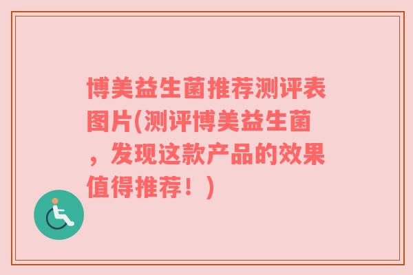 博美益生菌推荐测评表图片(测评博美益生菌，发现这款产品的效果值得推荐！)