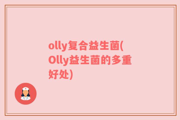 olly复合益生菌(Olly益生菌的多重好处)