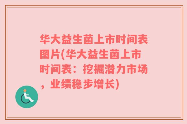 华大益生菌上市时间表图片(华大益生菌上市时间表：挖掘潜力市场，业绩稳步增长)