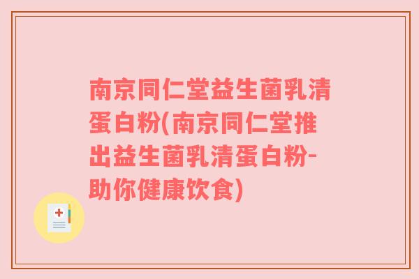 南京同仁堂益生菌乳清蛋白粉(南京同仁堂推出益生菌乳清蛋白粉-助你健康饮食)