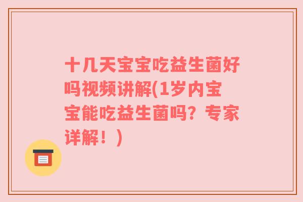 十几天宝宝吃益生菌好吗视频讲解(1岁内宝宝能吃益生菌吗？专家详解！)