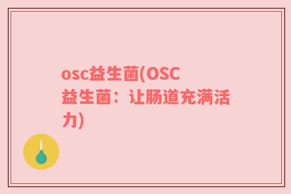 osc益生菌(OSC益生菌:让肠道充满活力) osc益生菌(OSC益生菌:让肠道充满活力)