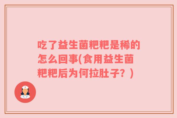 吃了益生菌粑粑是稀的怎么回事(食用益生菌粑粑后为何拉肚子？)