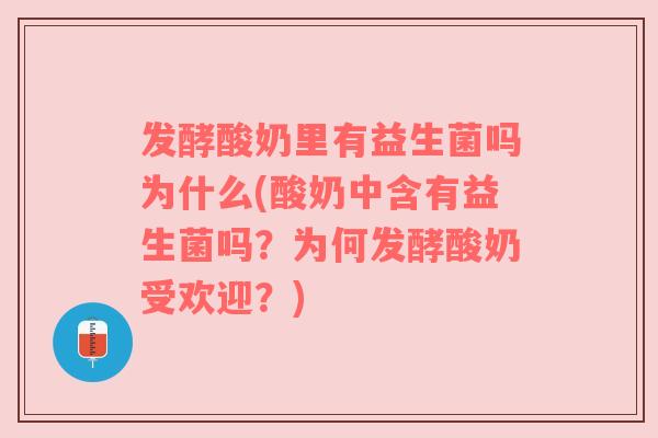 发酵酸奶里有益生菌吗为什么(酸奶中含有益生菌吗？为何发酵酸奶受欢迎？)
