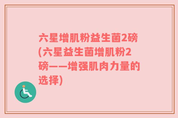 六星增肌粉益生菌2磅(六星益生菌增肌粉2磅——增强肌肉力量的选择)