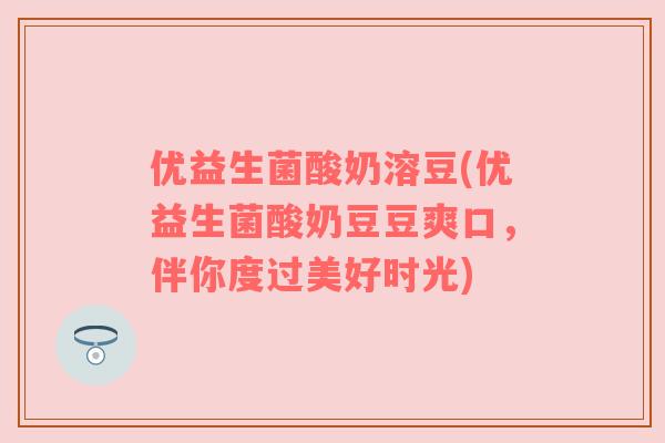 优益生菌酸奶溶豆(优益生菌酸奶豆豆爽口,伴你度过美好时光) 优益生菌酸奶溶豆(优益生菌酸奶豆豆爽口,伴你度过美好时光)