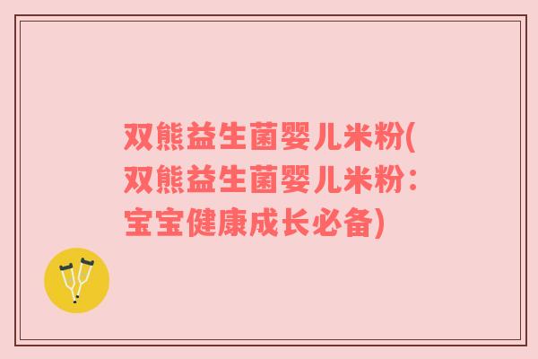 双熊益生菌婴儿米粉(双熊益生菌婴儿米粉：宝宝健康成长必备)