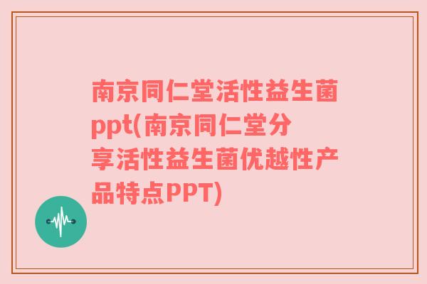 南京同仁堂活性益生菌ppt(南京同仁堂分享活性益生菌优越性产品特点PPT) 南京同仁堂活性益生菌ppt(南京同仁堂分享活性益生菌优越性产品特点PPT)