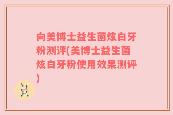 向美博士益生菌炫白牙粉测评(美博士益生菌炫白牙粉使用效果测评)