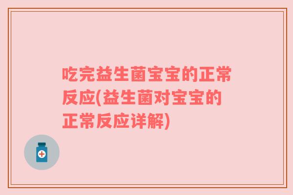 吃完益生菌宝宝的正常反应(益生菌对宝宝的正常反应详解)