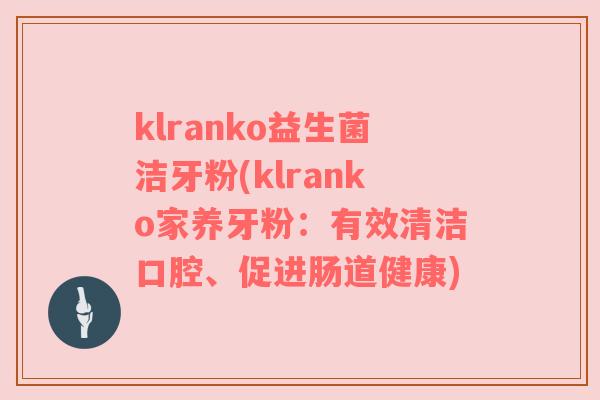 klranko益生菌洁牙粉(klranko家养牙粉：有效清洁口腔、促进肠道健康)