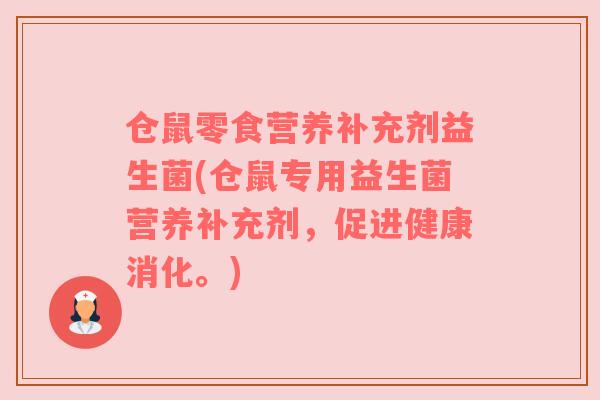 仓鼠零食营养补充剂益生菌(仓鼠专用益生菌营养补充剂，促进健康消化。)
