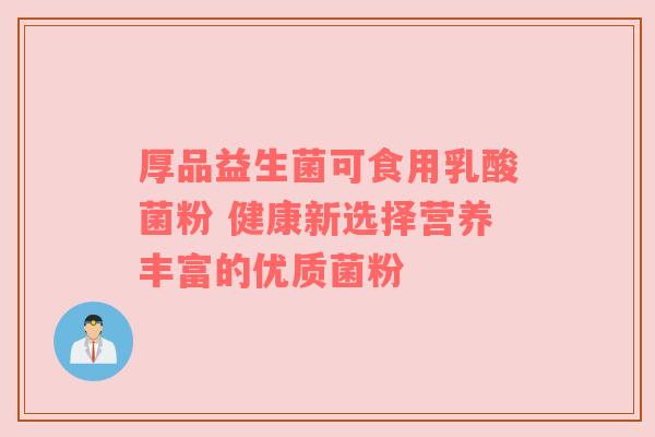 厚品益生菌可食用乳酸菌粉 健康新选择营养丰富的优质菌粉