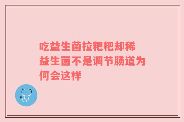 吃益生菌拉粑粑却稀 益生菌不是调节肠道为何会这样