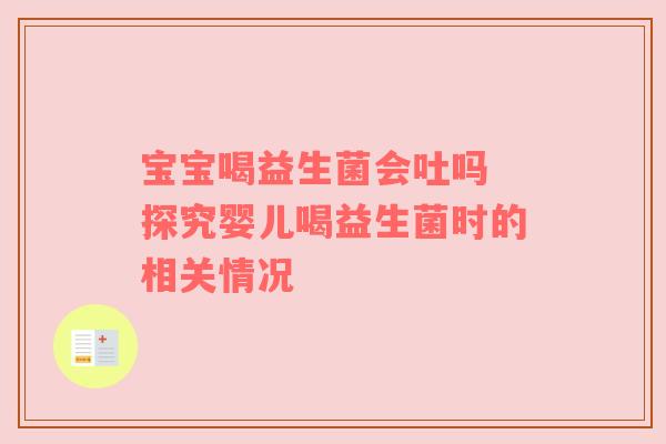 宝宝喝益生菌会吐吗 探究婴儿喝益生菌时的相关情况