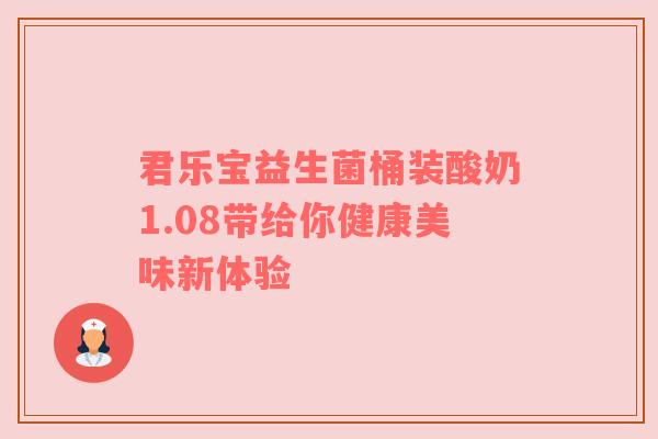君乐宝益生菌桶装酸奶1.08带给你健康美味新体验