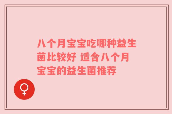 八个月宝宝吃哪种益生菌比较好 适合八个月宝宝的益生菌推荐